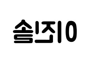 KPOP idol APRIL  이진솔 (Lee Jin-sol, Jinsol) Printable Hangul name fan sign & fan board resources Reversed