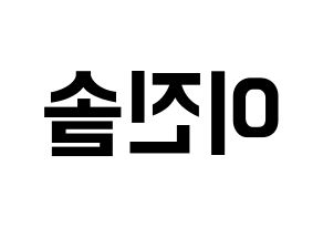 KPOP idol APRIL  이진솔 (Lee Jin-sol, Jinsol) Printable Hangul name fan sign, fanboard resources for concert Reversed