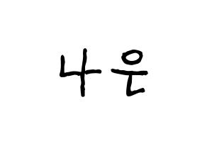 KPOP idol APRIL  이나은 (Lee Na-eun, Naeun) Printable Hangul name fan sign, fanboard resources for concert Normal