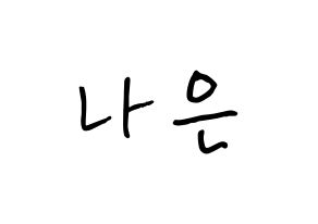 KPOP idol APRIL  이나은 (Lee Na-eun, Naeun) Printable Hangul name fan sign, fanboard resources for concert Normal
