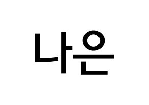 KPOP idol APRIL  이나은 (Lee Na-eun, Naeun) Printable Hangul name Fansign Fanboard resources for concert Normal