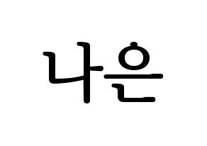 KPOP idol APRIL  이나은 (Lee Na-eun, Naeun) Printable Hangul name fan sign, fanboard resources for LED Normal