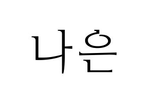 KPOP idol APRIL  이나은 (Lee Na-eun, Naeun) Printable Hangul name fan sign & fan board resources Normal
