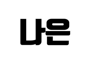 KPOP idol APRIL  이나은 (Lee Na-eun, Naeun) Printable Hangul name fan sign, fanboard resources for light sticks Normal