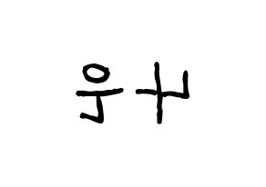 KPOP idol APRIL  이나은 (Lee Na-eun, Naeun) Printable Hangul name fan sign, fanboard resources for concert Reversed