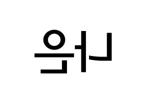 KPOP idol APRIL  이나은 (Lee Na-eun, Naeun) Printable Hangul name Fansign Fanboard resources for concert Reversed
