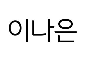 KPOP idol APRIL  이나은 (Lee Na-eun, Naeun) Printable Hangul name fan sign, fanboard resources for light sticks Normal