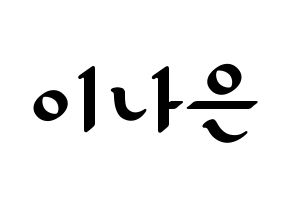 KPOP idol APRIL  이나은 (Lee Na-eun, Naeun) Printable Hangul name fan sign, fanboard resources for LED Normal