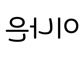 KPOP idol APRIL  이나은 (Lee Na-eun, Naeun) Printable Hangul name Fansign Fanboard resources for concert Reversed