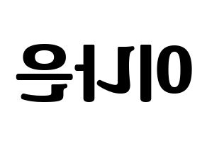 KPOP idol APRIL  이나은 (Lee Na-eun, Naeun) Printable Hangul name fan sign, fanboard resources for light sticks Reversed