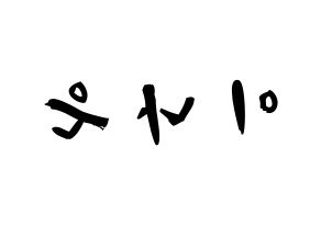 KPOP idol APRIL  이나은 (Lee Na-eun, Naeun) Printable Hangul name fan sign & fan board resources Reversed