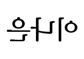 KPOP idol APRIL  이나은 (Lee Na-eun, Naeun) Printable Hangul name fan sign, fanboard resources for LED Reversed