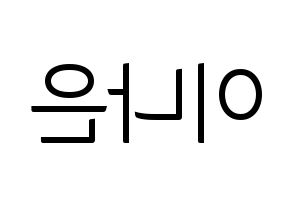 KPOP idol APRIL  이나은 (Lee Na-eun, Naeun) Printable Hangul name fan sign, fanboard resources for light sticks Reversed