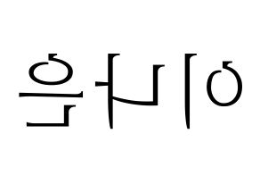 KPOP idol APRIL  이나은 (Lee Na-eun, Naeun) Printable Hangul name fan sign & fan board resources Reversed