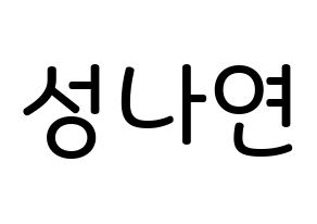 KPOP idol APRIL  레이첼 (Sung Na-yeon, Rachel) Printable Hangul name Fansign Fanboard resources for concert Normal