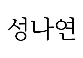 KPOP idol APRIL  레이첼 (Sung Na-yeon, Rachel) Printable Hangul name fan sign & fan board resources Normal