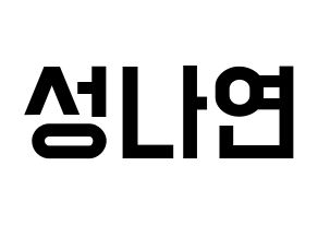 KPOP idol APRIL  레이첼 (Sung Na-yeon, Rachel) Printable Hangul name fan sign, fanboard resources for light sticks Normal