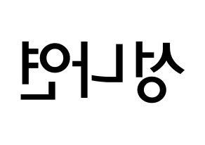 KPOP idol APRIL  레이첼 (Sung Na-yeon, Rachel) Printable Hangul name Fansign Fanboard resources for concert Reversed