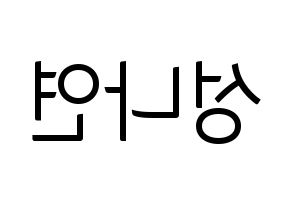 KPOP idol APRIL  레이첼 (Sung Na-yeon, Rachel) Printable Hangul name fan sign, fanboard resources for light sticks Reversed