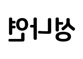 KPOP idol APRIL  레이첼 (Sung Na-yeon, Rachel) Printable Hangul name fan sign, fanboard resources for concert Reversed