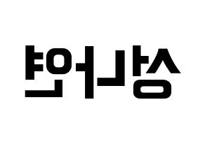 KPOP idol APRIL  레이첼 (Sung Na-yeon, Rachel) Printable Hangul name fan sign, fanboard resources for concert Reversed