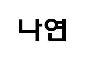KPOP idol APRIL  레이첼 (Sung Na-yeon, Rachel) Printable Hangul name fan sign & fan board resources Normal