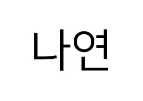 KPOP idol APRIL  레이첼 (Sung Na-yeon, Rachel) Printable Hangul name fan sign, fanboard resources for LED Normal