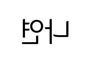 KPOP idol APRIL  레이첼 (Sung Na-yeon, Rachel) Printable Hangul name fan sign, fanboard resources for light sticks Reversed