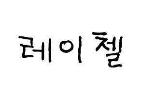 KPOP idol APRIL  레이첼 (Sung Na-yeon, Rachel) Printable Hangul name fan sign, fanboard resources for concert Normal