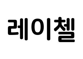 KPOP idol APRIL  레이첼 (Sung Na-yeon, Rachel) Printable Hangul name fan sign, fanboard resources for concert Normal