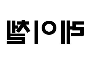 KPOP idol APRIL  레이첼 (Sung Na-yeon, Rachel) Printable Hangul name fan sign & fan board resources Reversed