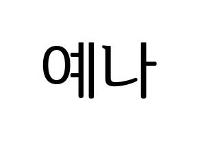 KPOP idol APRIL  양예나 (Yang Ye-na, Yena) Printable Hangul name fan sign, fanboard resources for LED Normal