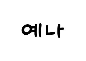 KPOP idol APRIL  양예나 (Yang Ye-na, Yena) Printable Hangul name fan sign, fanboard resources for light sticks Normal