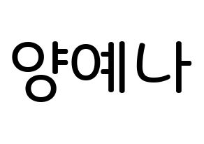 KPOP idol APRIL  양예나 (Yang Ye-na, Yena) Printable Hangul name Fansign Fanboard resources for concert Normal