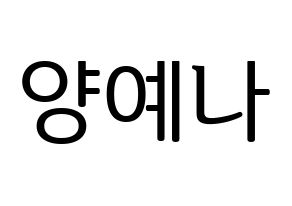 KPOP idol APRIL  양예나 (Yang Ye-na, Yena) Printable Hangul name fan sign, fanboard resources for LED Normal