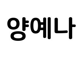 KPOP idol APRIL  양예나 (Yang Ye-na, Yena) Printable Hangul name fan sign, fanboard resources for concert Normal