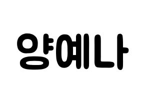 KPOP idol APRIL  양예나 (Yang Ye-na, Yena) Printable Hangul name fan sign & fan board resources Normal