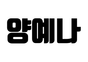 KPOP idol APRIL  양예나 (Yang Ye-na, Yena) Printable Hangul name fan sign, fanboard resources for light sticks Normal