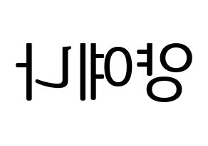 KPOP idol APRIL  양예나 (Yang Ye-na, Yena) Printable Hangul name fan sign, fanboard resources for LED Reversed