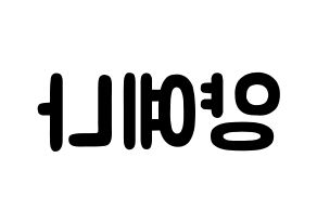 KPOP idol APRIL  양예나 (Yang Ye-na, Yena) Printable Hangul name fan sign & fan board resources Reversed