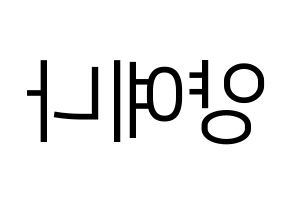 KPOP idol APRIL  양예나 (Yang Ye-na, Yena) Printable Hangul name fan sign, fanboard resources for LED Reversed