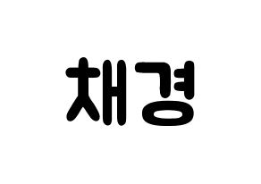 KPOP idol APRIL  윤채경 (Yoon Chae-kyung, Chaekyung) Printable Hangul name fan sign & fan board resources Normal