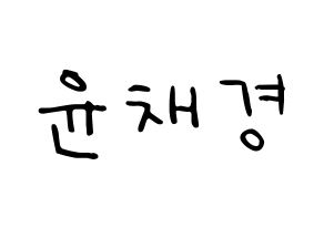KPOP idol APRIL  윤채경 (Yoon Chae-kyung, Chaekyung) Printable Hangul name fan sign, fanboard resources for LED Normal