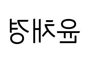 KPOP idol APRIL  윤채경 (Yoon Chae-kyung, Chaekyung) Printable Hangul name fan sign, fanboard resources for light sticks Reversed