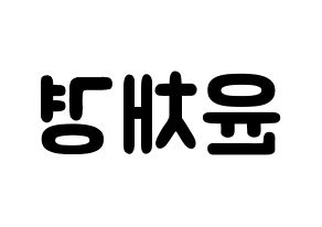 KPOP idol APRIL  윤채경 (Yoon Chae-kyung, Chaekyung) Printable Hangul name fan sign & fan board resources Reversed