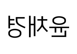 KPOP idol APRIL  윤채경 (Yoon Chae-kyung, Chaekyung) Printable Hangul name fan sign, fanboard resources for LED Reversed