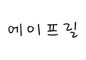 KPOP idol APRIL Printable Hangul fan sign, concert board resources for light sticks Normal