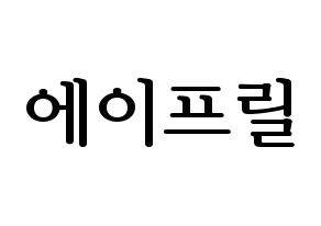 KPOP idol APRIL Printable Hangul fan sign, fanboard resources for LED Normal