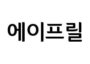 KPOP idol APRIL Printable Hangul fan sign & fan board resources Normal