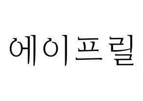 KPOP idol APRIL Printable Hangul fan sign & concert board resources Normal